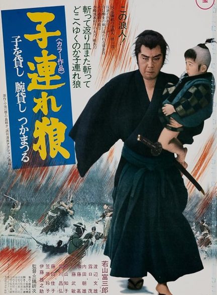 دانلود فیلم گرگ تنها و توله: شمشیر انتقام | Lone Wolf and Cub: Sword of Vengeance