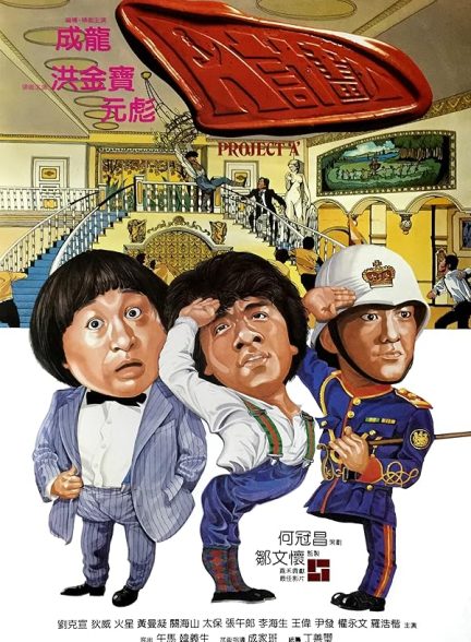 دانلود فیلم پروژه الف | Project A