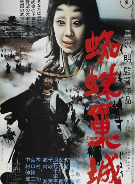 دانلود فیلم تخت خون | Throne of Blood 1957