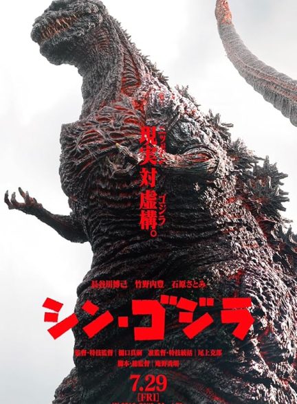 دانلود فیلم شین گودزیلا | Shin Godzilla
